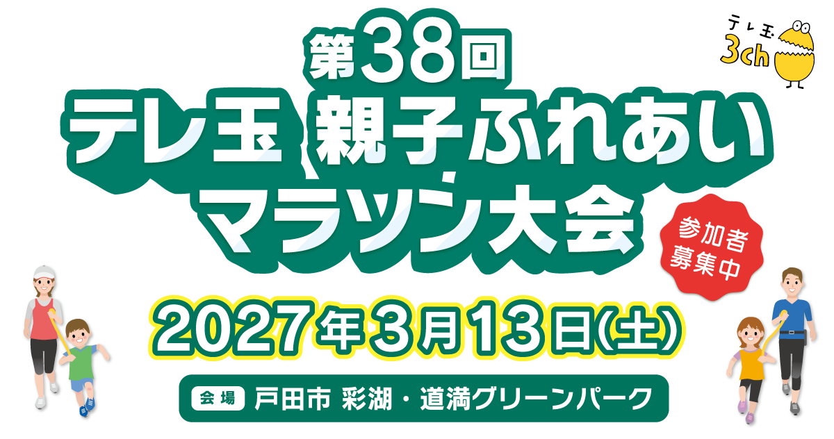第38回 テレ玉親子ふれあいマラソン大会