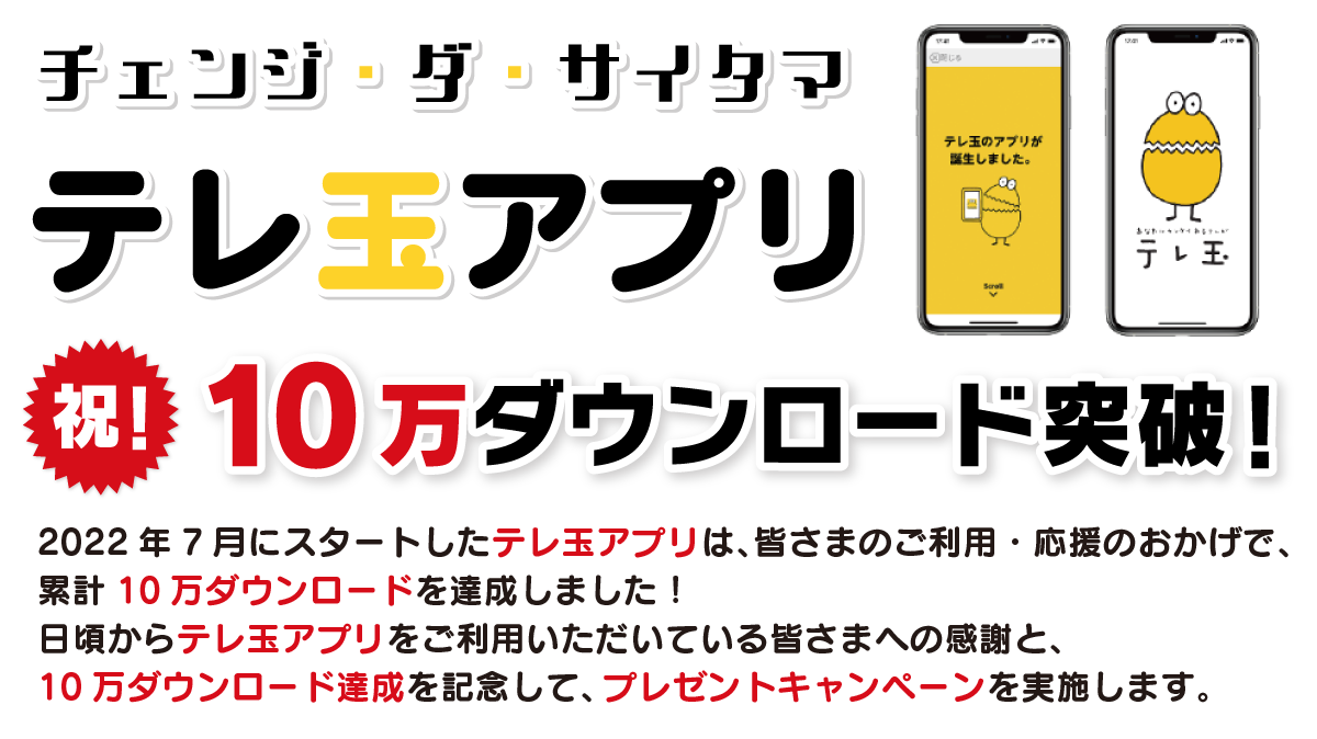 テレ玉アプリ 10万ダウンロード突破記念!10万DL ありがとうキャンペーン開催