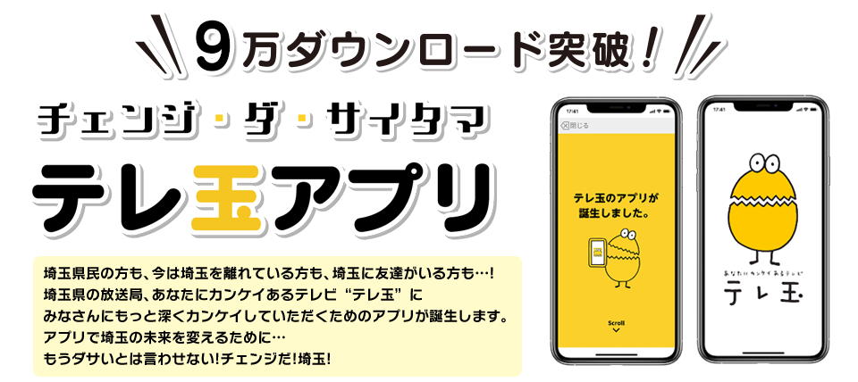 テレ玉アプリがついに登場！　今すぐQRコードで無料ダウンロード