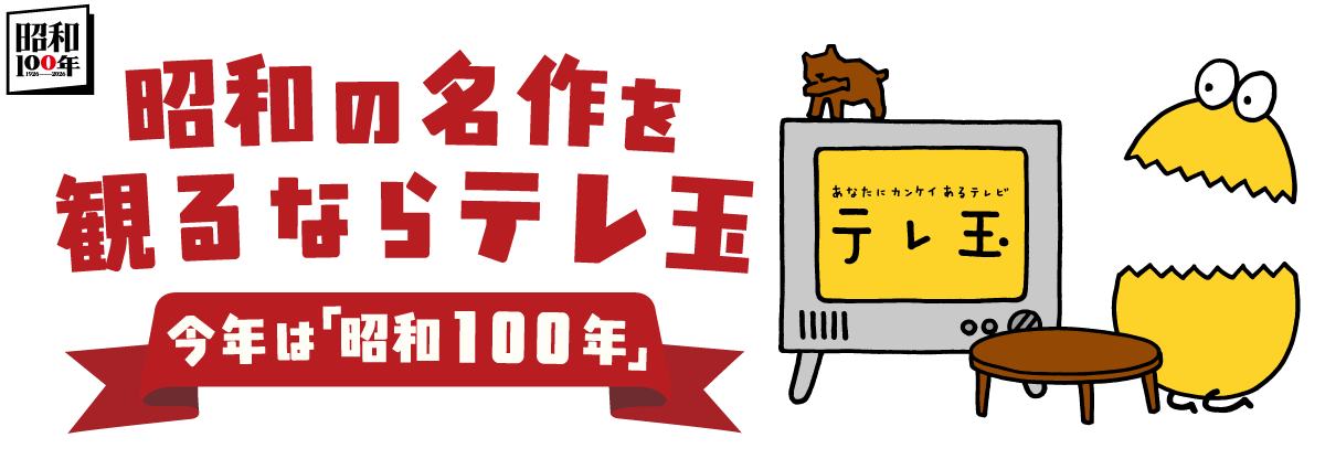 昭和の名作を観るならテレ玉 今年は「昭和100年」