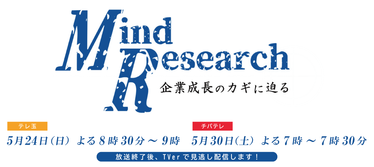 Mind Research　～企業成長のカギに迫る～