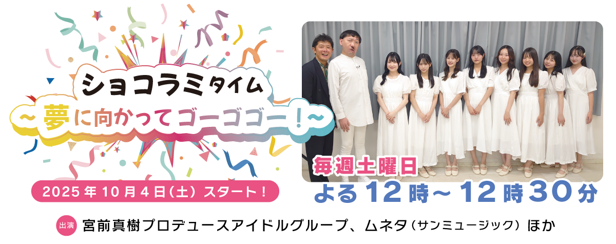 ショコラミタイム～夢に向かってゴーゴゴー！～
