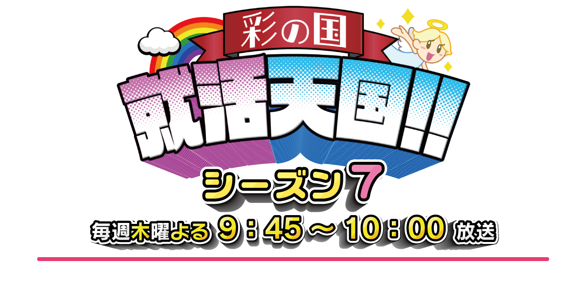 彩の国　就活天国！！