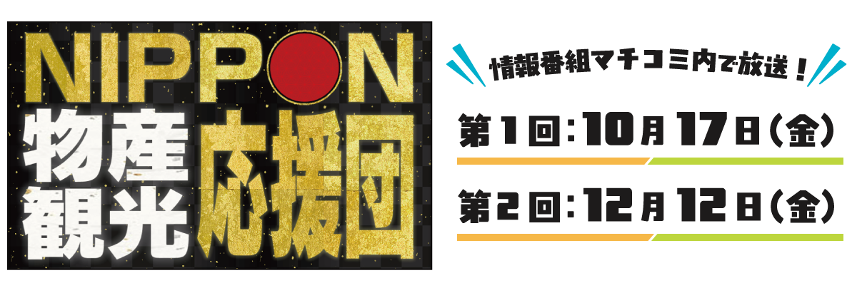 NIPPON物産観光応援団