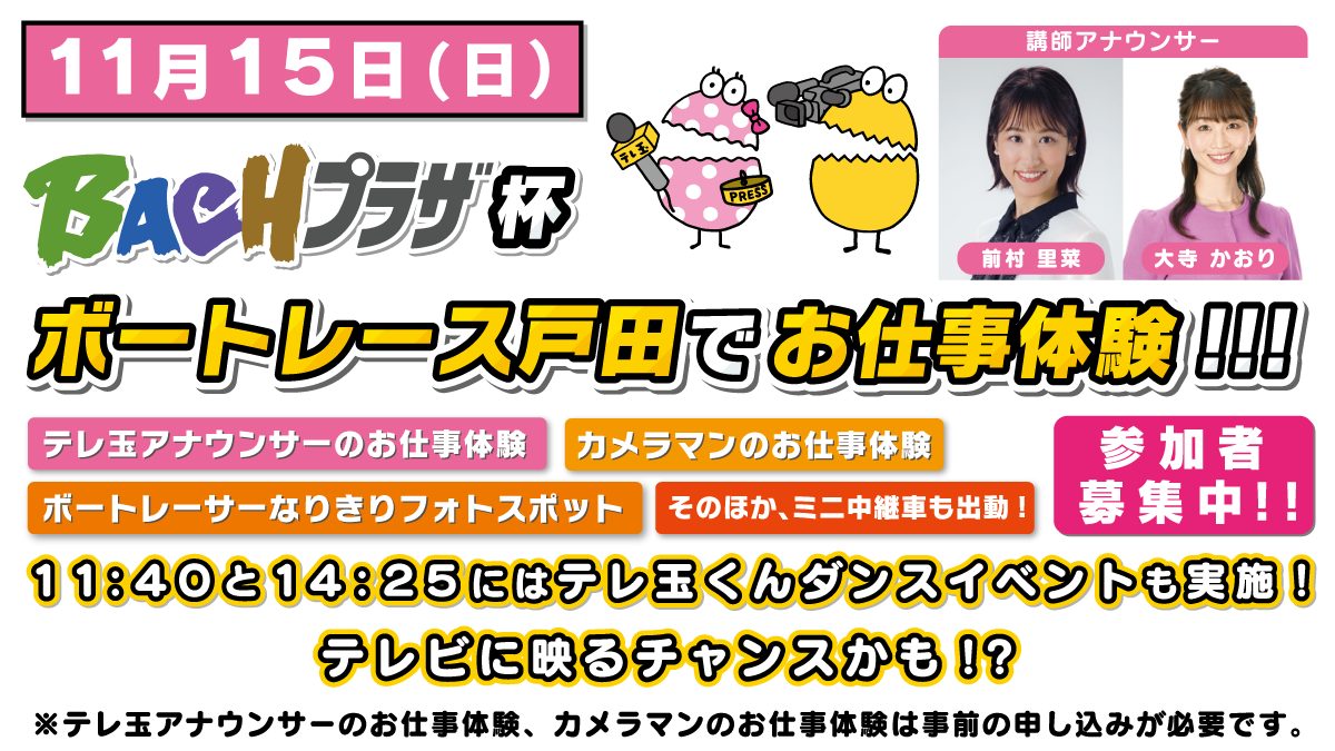 11月15日(日) ボートレース戸田でお仕事体験!!!
