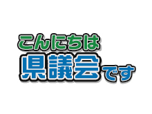 こんにちは県議会です