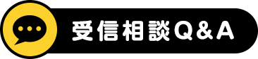 受信相談Q&A