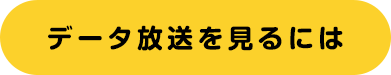 データ放送を見るには