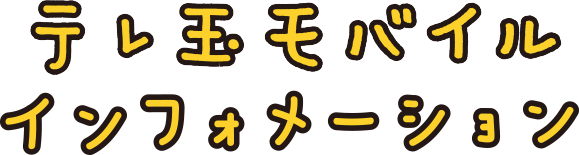 テレ玉モバイル　インフォメーション