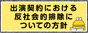 出演契約における反社会的排除についての方針