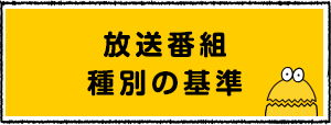 放送番組種別の基準