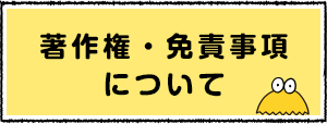 著作権・免責事項について