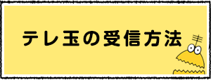 テレ玉の受信方法