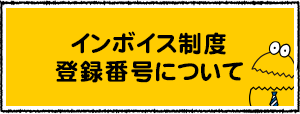 インボイス制度 登録番号について