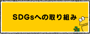 SDGsへの取り込み