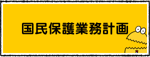 国民保護業務計画