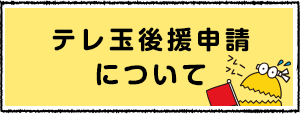 テレ玉後援申請について