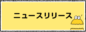 ニュースリリース