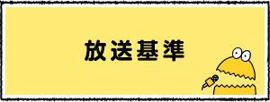 放送基準