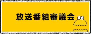 放送番組審議会