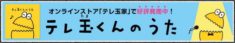 テレ玉くんのうた　オンラインストア「テレ玉家」で好評発売中！