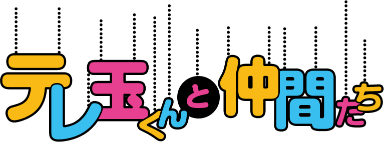 テレ玉新卒テレ玉くんと仲間たち