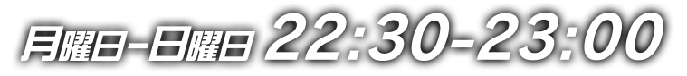 月曜日-日曜日 ２２：３０～２３：００