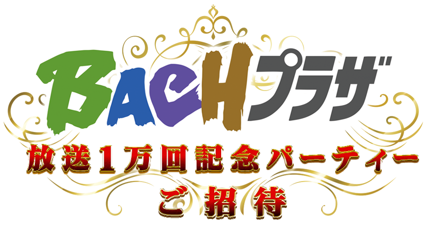 BACHプラザ放送1万回記念パーティー