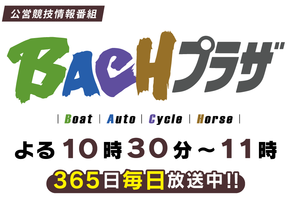 ＢＡＣＨプラザ　月曜日-日曜日 ２２：３０～２３：００