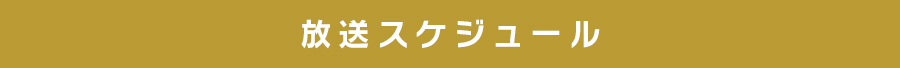 放送スケジュール