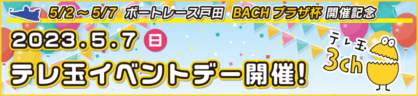 5/2～5/7  BACHプラザ杯 開催記念 　2023 . 5 . 7  (日)　テレ玉イベントデー開催！