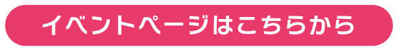 イベントTOPページへ