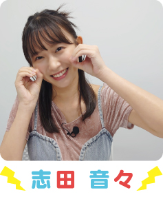 志田音々