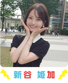 新谷姫加