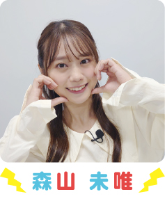 森山未唯