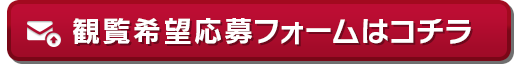 応募フォーム