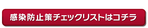 感染防止策チェックリストはコチラ