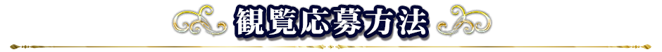 観覧応募方法