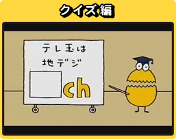 テレ玉 地上デジタル放送 地デジ3chキャンペーンcm テレ玉 地上デジタル放送 地デジ3chキャンペーンcm