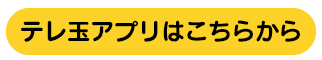 テレ玉アプリはこちらから