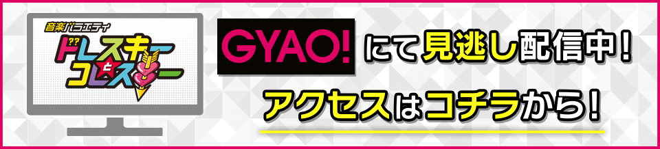 GYAO!にて見逃し配信中！アクセスはコチラから！