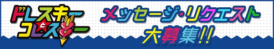 音楽バラエティ ドレスキーとコレスキー メッセージ・リクエスト募集中！！