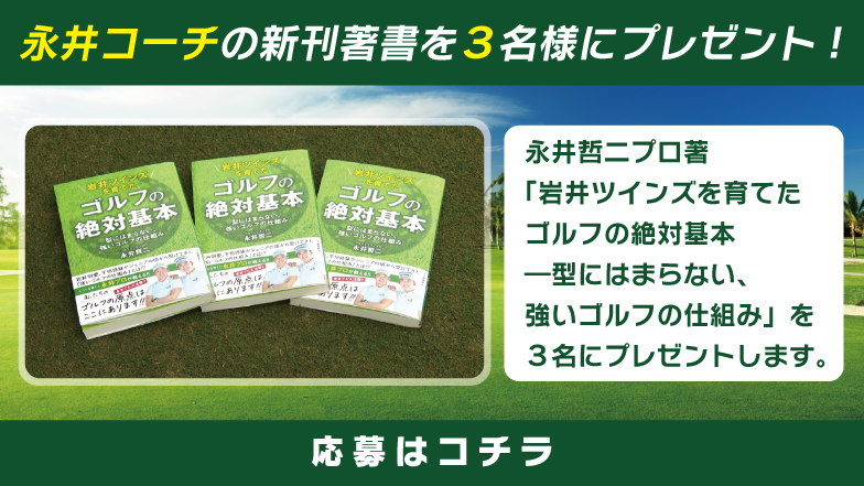 永井コーチ著書プレゼント 応募はコチラから
