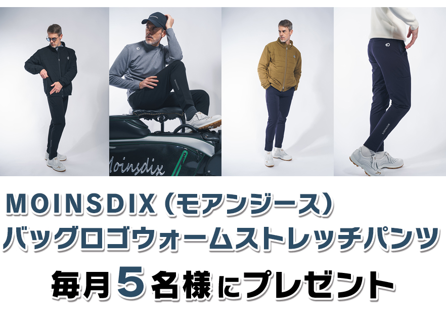モアンジース「バッグロゴウォームストレッチパンツ」プレゼント　応募はコチラから