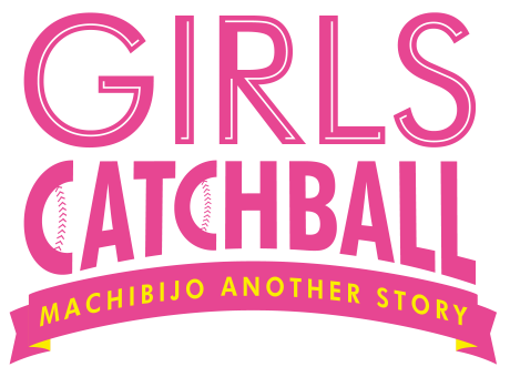 GIRLS CATCHBALL@`MACHIBIJO another story`