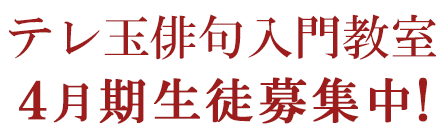 テレ玉俳句入門教室 7月からスタート!