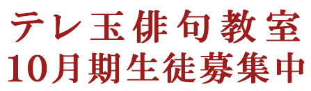 テレ玉俳句教室 10月期生徒募集中!
