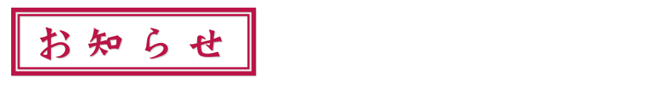 お知らせ