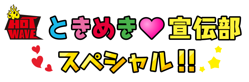 HOT WAVE ときめき宣伝部スペシャル!!