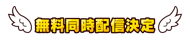 無料同時配信決定!